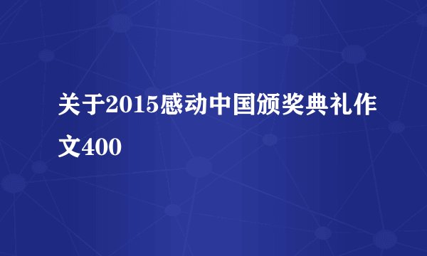 关于2015感动中国颁奖典礼作文400