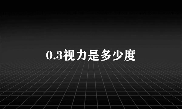 0.3视力是多少度