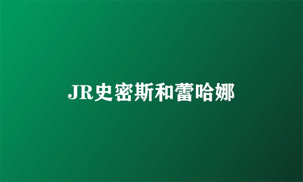 JR史密斯和蕾哈娜