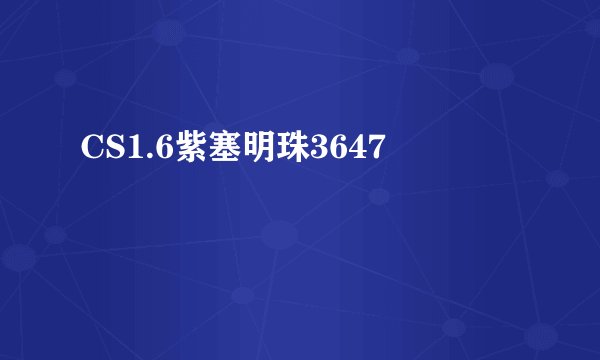 CS1.6紫塞明珠3647