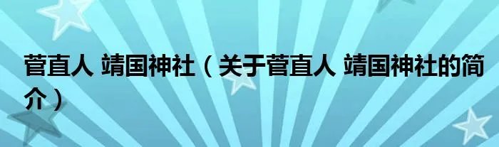 菅直人 靖国神社（关于菅直人 靖国神社的简介）