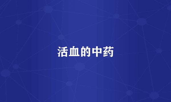 活血的中药