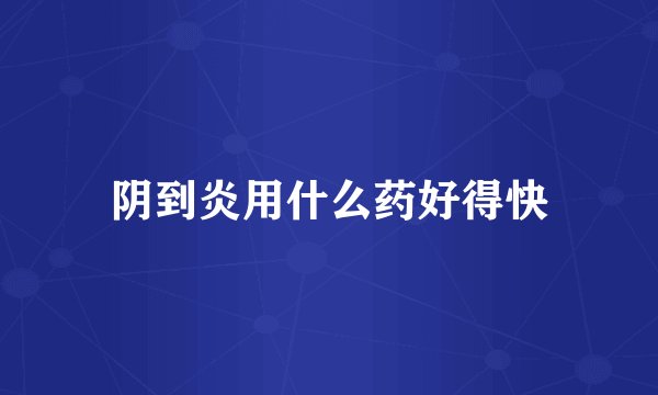 阴到炎用什么药好得快