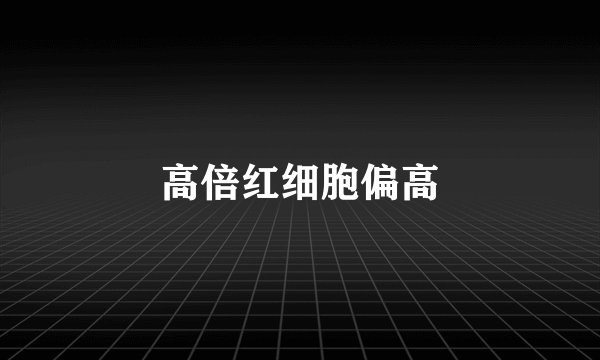 高倍红细胞偏高
