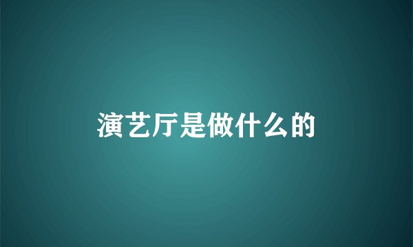 演艺厅是做什么的