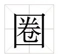圈字多音字组词和拼音