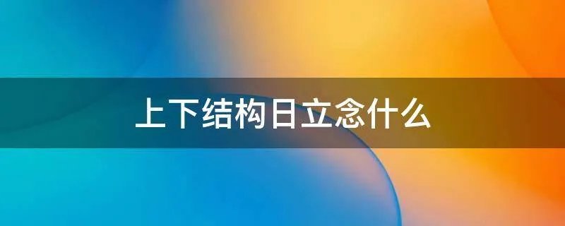 上下结构日立念什么