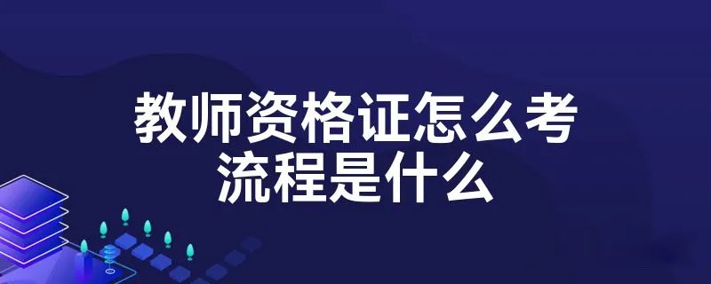 教师资格证怎么考流程是什么