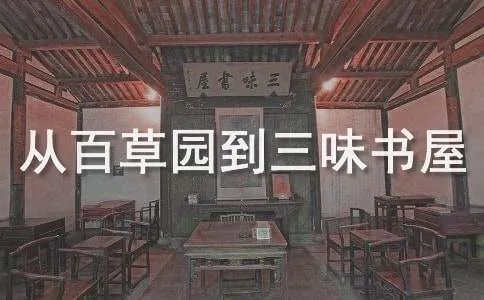从百草园到三味书屋主要内容