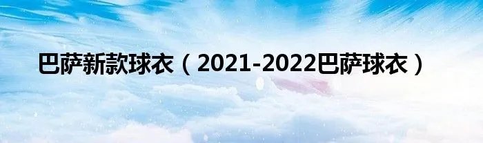 巴萨新款球衣（2021-2022巴萨球衣）