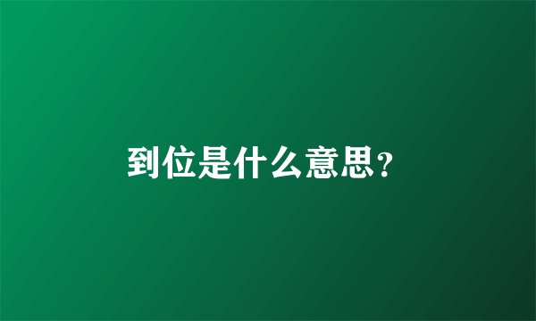 到位是什么意思？
