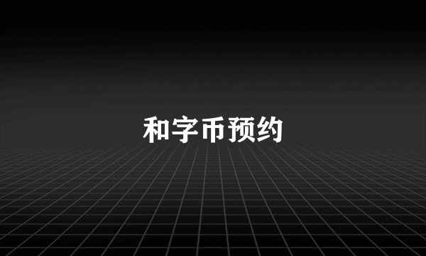 和字币预约