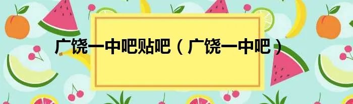 广饶一中吧贴吧（广饶一中吧）