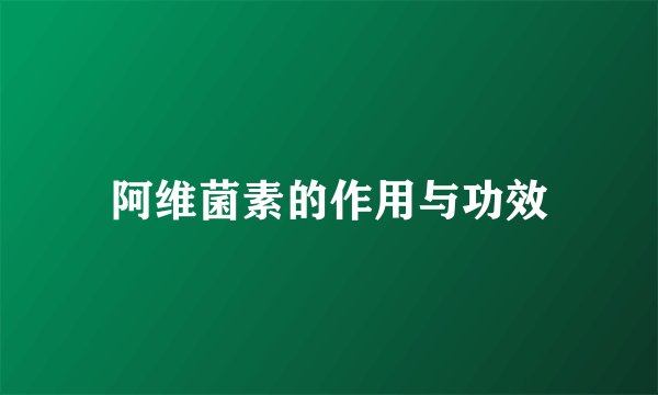 阿维菌素的作用与功效