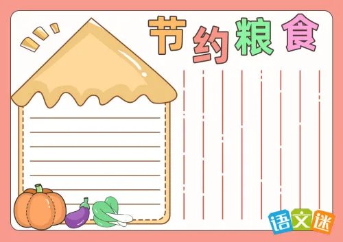 节约粮食的手抄报内容