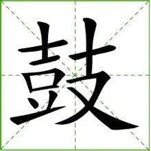 鼓的部首是什么