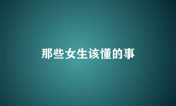 那些女生该懂的事