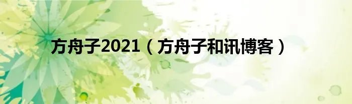 方舟子2021(方舟子和讯博客)