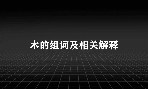 木的组词及相关解释
