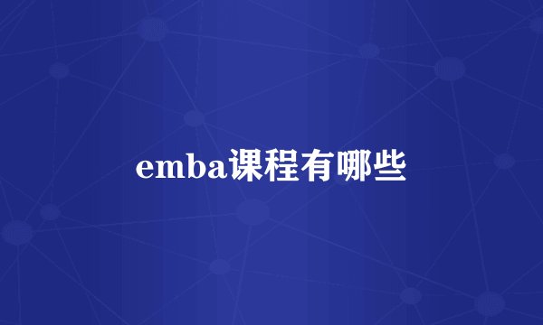 emba课程有哪些