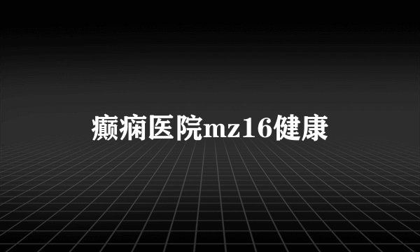 癫痫医院mz16健康