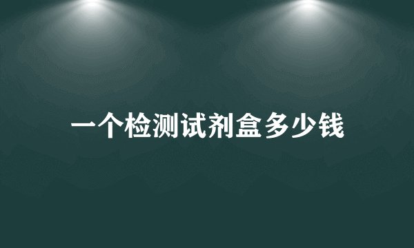 一个检测试剂盒多少钱