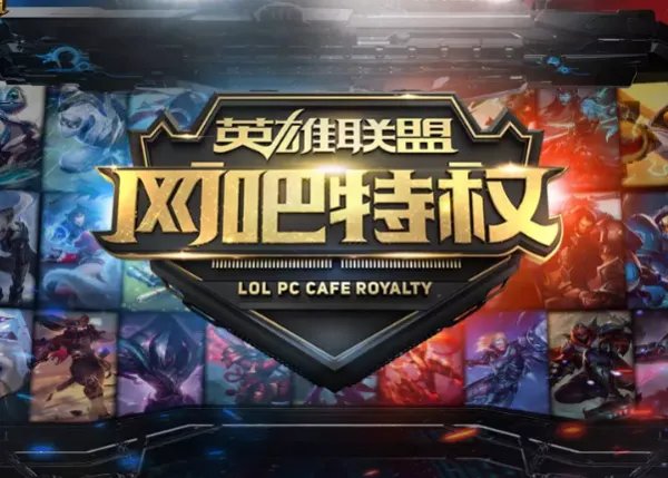 为什么LOL全英雄免费？