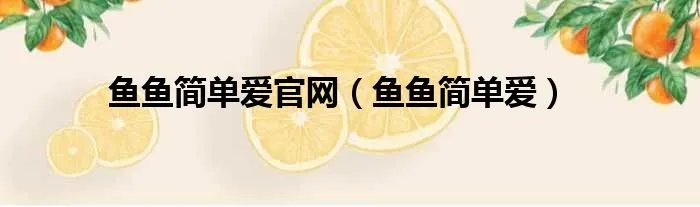 鱼鱼简单爱官网(鱼鱼简单爱)