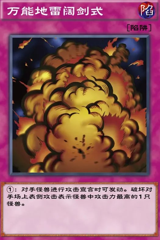 《游戏王:决斗链接》万能地雷阔剑式强度一览