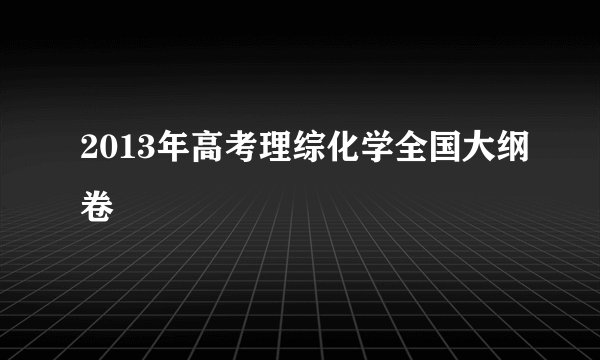 2013年高考理综化学全国大纲卷