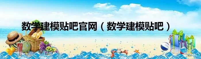 数学建模贴吧官网（数学建模贴吧）