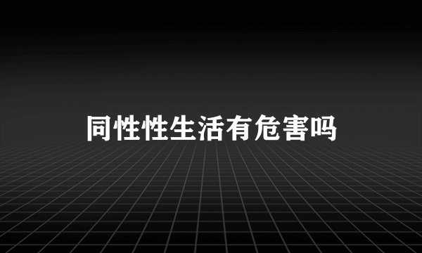 同性性生活有危害吗