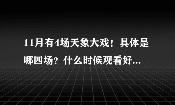 11月有4场天象大戏！具体是哪四场？什么时候观看好？附最佳观测点！ - 飞外网
