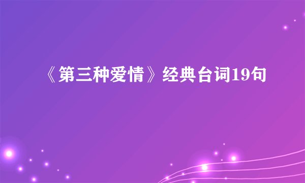 《第三种爱情》经典台词19句