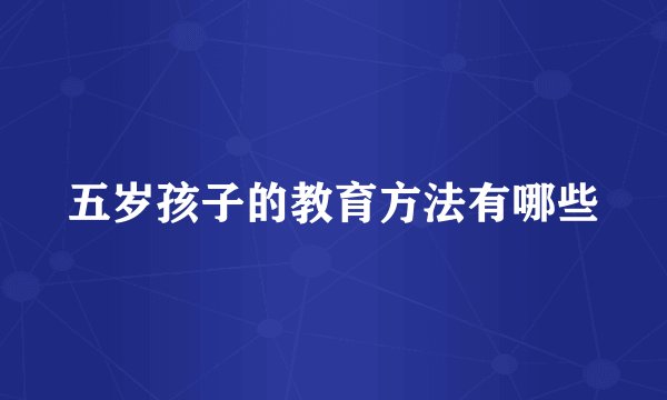 五岁孩子的教育方法有哪些