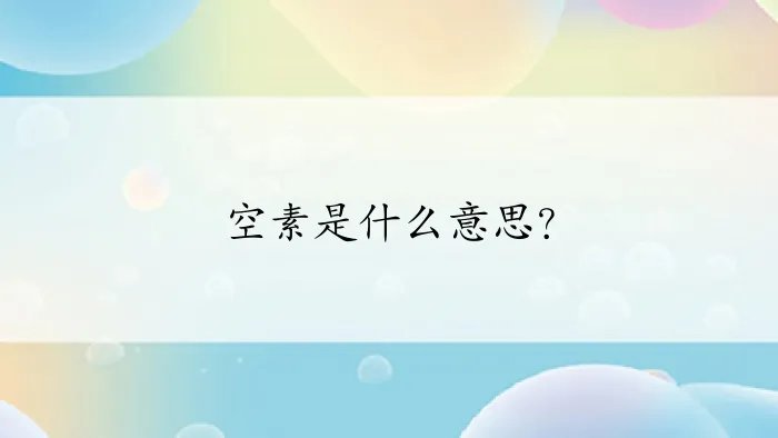 空素是什么意思？