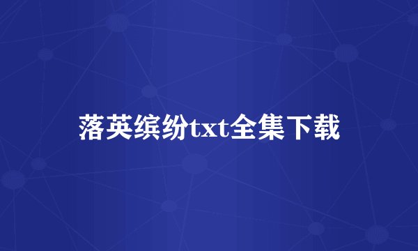 落英缤纷txt全集下载