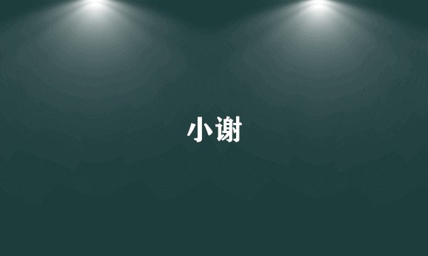 小谢