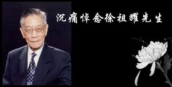 院士徐祖耀逝世是真的吗?