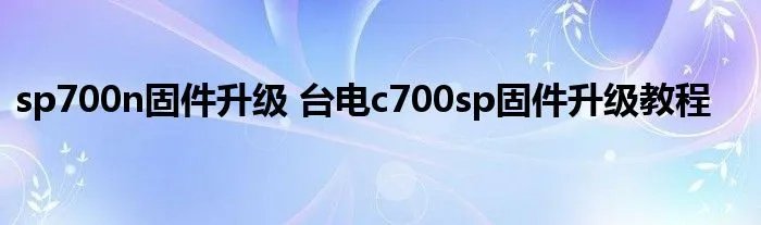 sp700n固件升级 台电c700sp固件升级教程