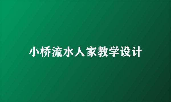 小桥流水人家教学设计