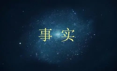 多看事实的下一句 名句补充