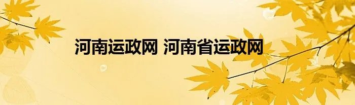河南运政网 河南省运政网