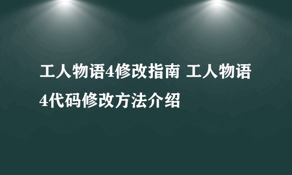 工人物语4修改指南 工人物语4代码修改方法介绍