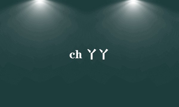 ch 丫丫