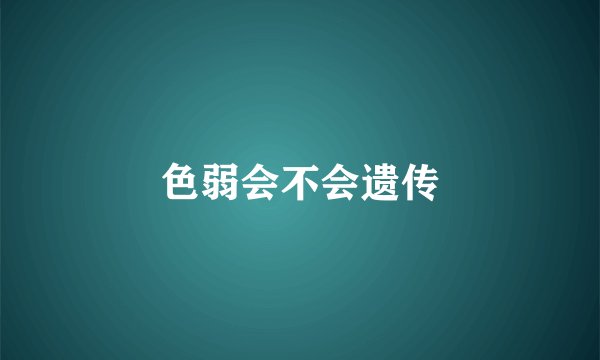 色弱会不会遗传