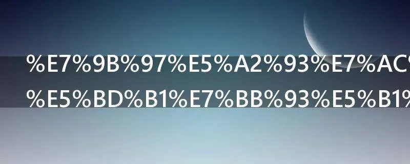 盗墓笔记电影结局