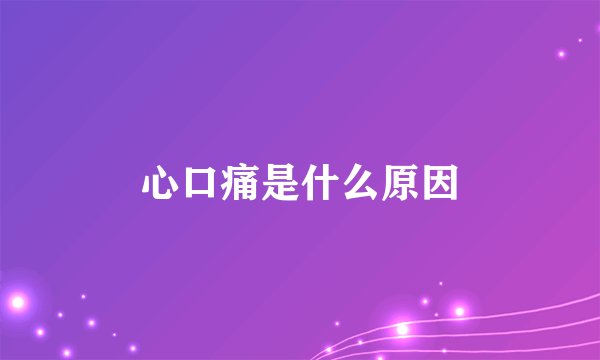 心口痛是什么原因