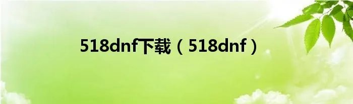 518dnf下载（518dnf）