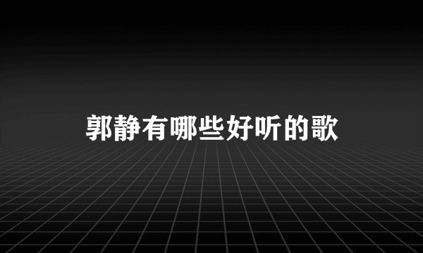 郭静有哪些好听的歌